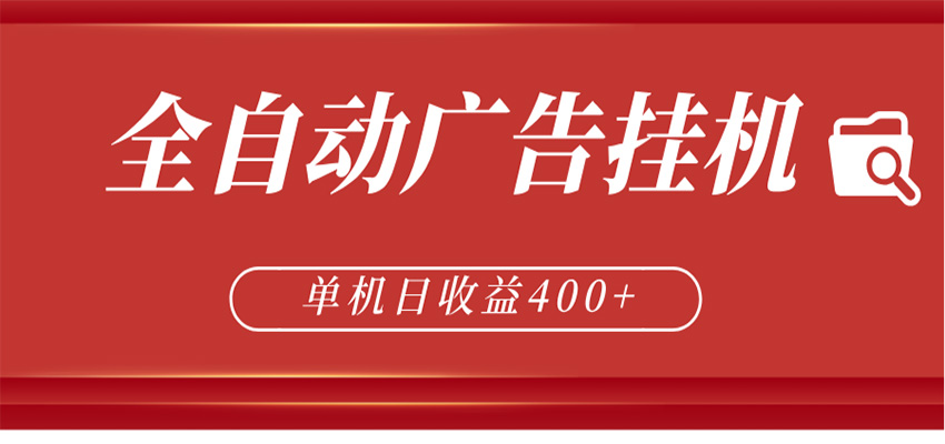 全自动广告联盟挂机 单机日收益400+ 无需人工看守 可矩阵放大 稳定输出两年-怪兽网创俱乐部