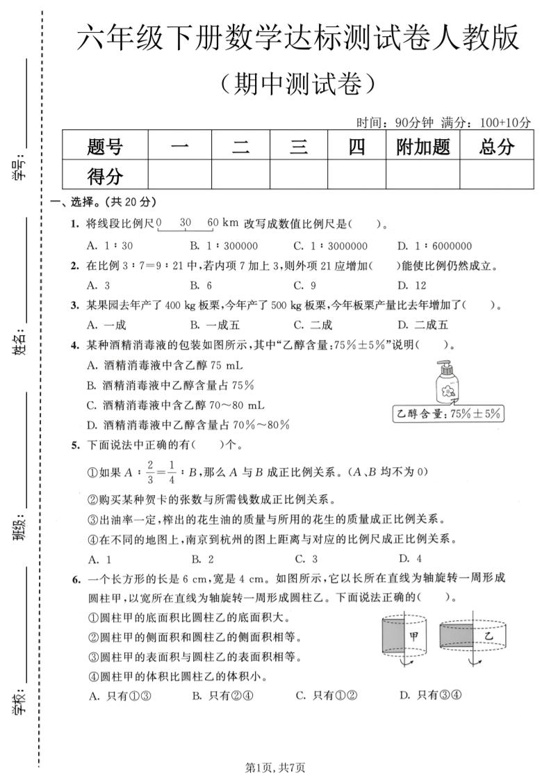 六年级下数学期中达标测试卷《人教版》-90网