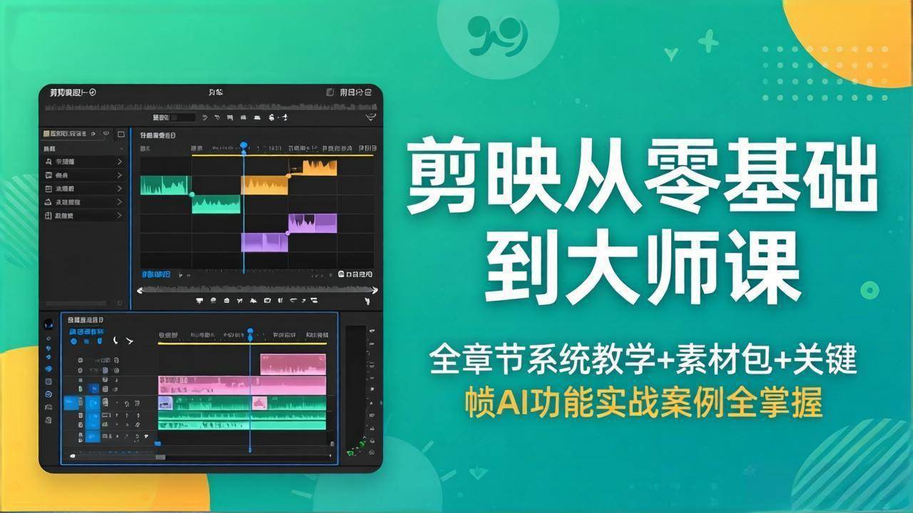 （18313期）剪映从零基础到大师课，全章节系统教学+素材包，关键帧AI功能实战案例全掌握-小白项目网