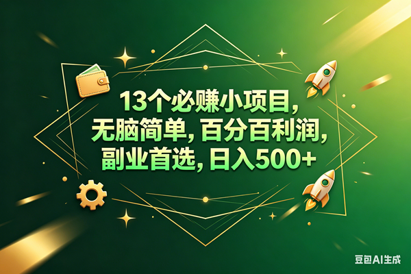 （18315期）13个必赚钱的小项目，百分百赚米，无脑简单，副业首选，日入300+-邪修侠 - 演示