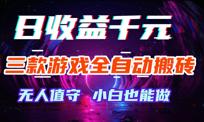三款游戏全自动打金玩法，无需人工操作，绿色稳定，每天轻松日入1k+【揭秘】-小白项目网