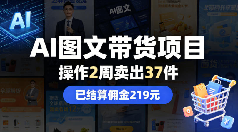 AI图文带货项目，操作2周卖出37件，已结算佣金219-小白项目网