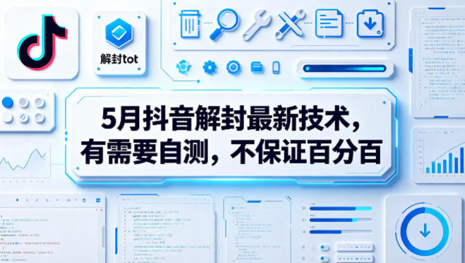 5月抖音解封最新技术，有需要自测，不保证百分百-小白项目网