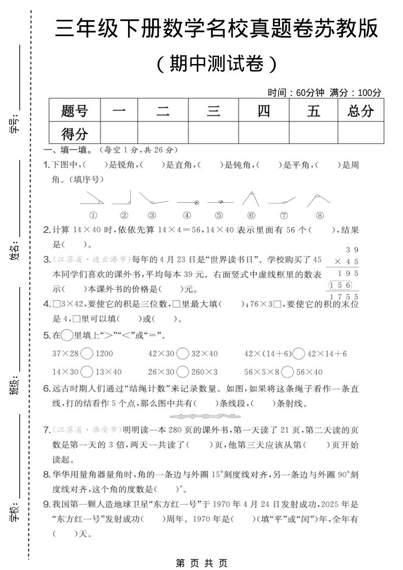 三年级下数学期中名校真题卷《苏教版》-90网