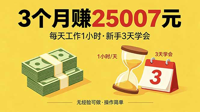 3个月赚钱25007元，每天工作1个小时，新手3天全部学会！-网创百晓生