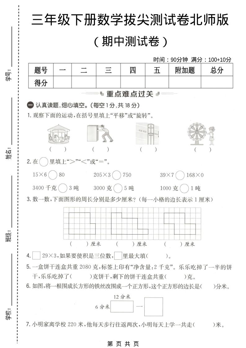 三年级下数学期中拔尖测试卷《北师版》-90网