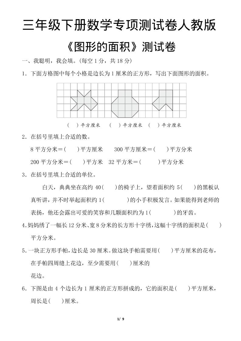 三年级下数学《图形的面积》测试卷《人教版》-90网