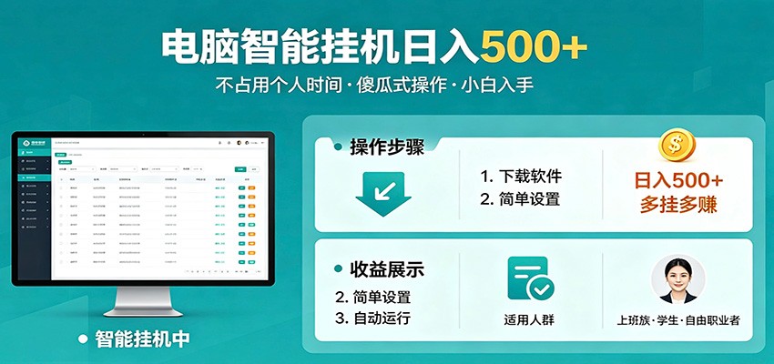 全自动电脑挂机，支持多挂多赚，上班族学生党都能做，小白也能日入500+副业-小白项目网