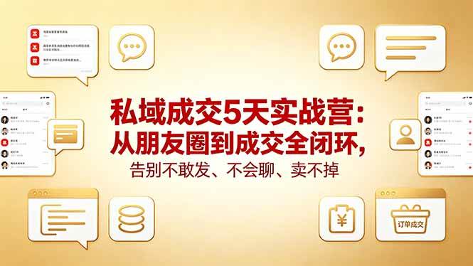（18321期）私域成交5天实战营：从朋友圈到成交全闭环，告别不敢发、不会聊、卖不掉-邪修侠 - 演示