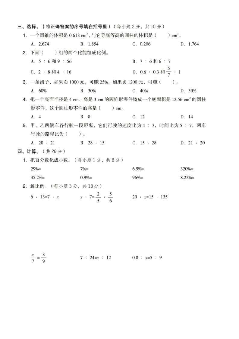 六年级下数学期中名校真题卷《西师版》
