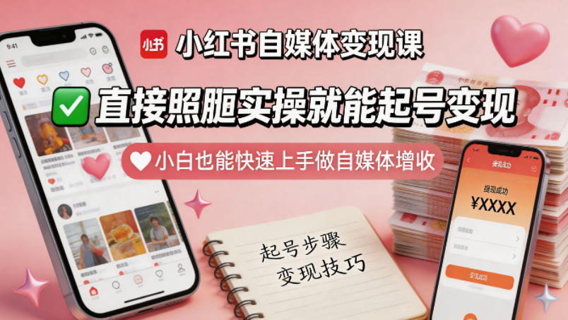 小红书自媒体变现课，直接照搬实操就能起号变现，小白也能快速上手做自媒体增收-小白项目网