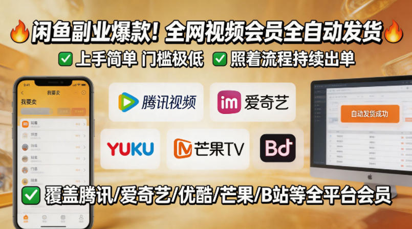 闲鱼售卖全网视频会员副业，全自动发货，上手简单、门槛极低，照着流程就能持续出单-小白项目网