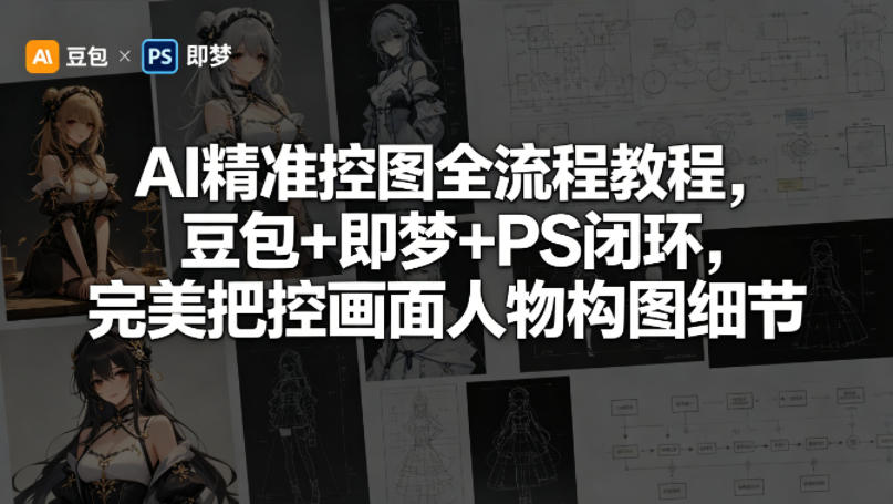 AI精准控图全流程教程,豆包+即梦+PS闭环,完美把控画面人物构图细节-90网