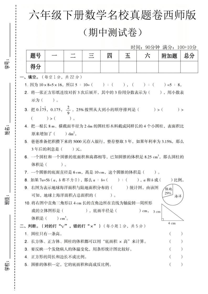 六年级下数学期中名校真题卷《西师版》-90网