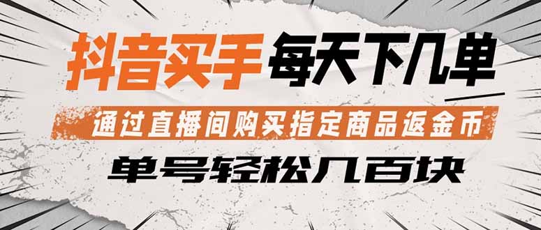 抖音买手 通过直播间购买指定商品返金币 每天几单 轻松几百块-邪修侠 - 演示