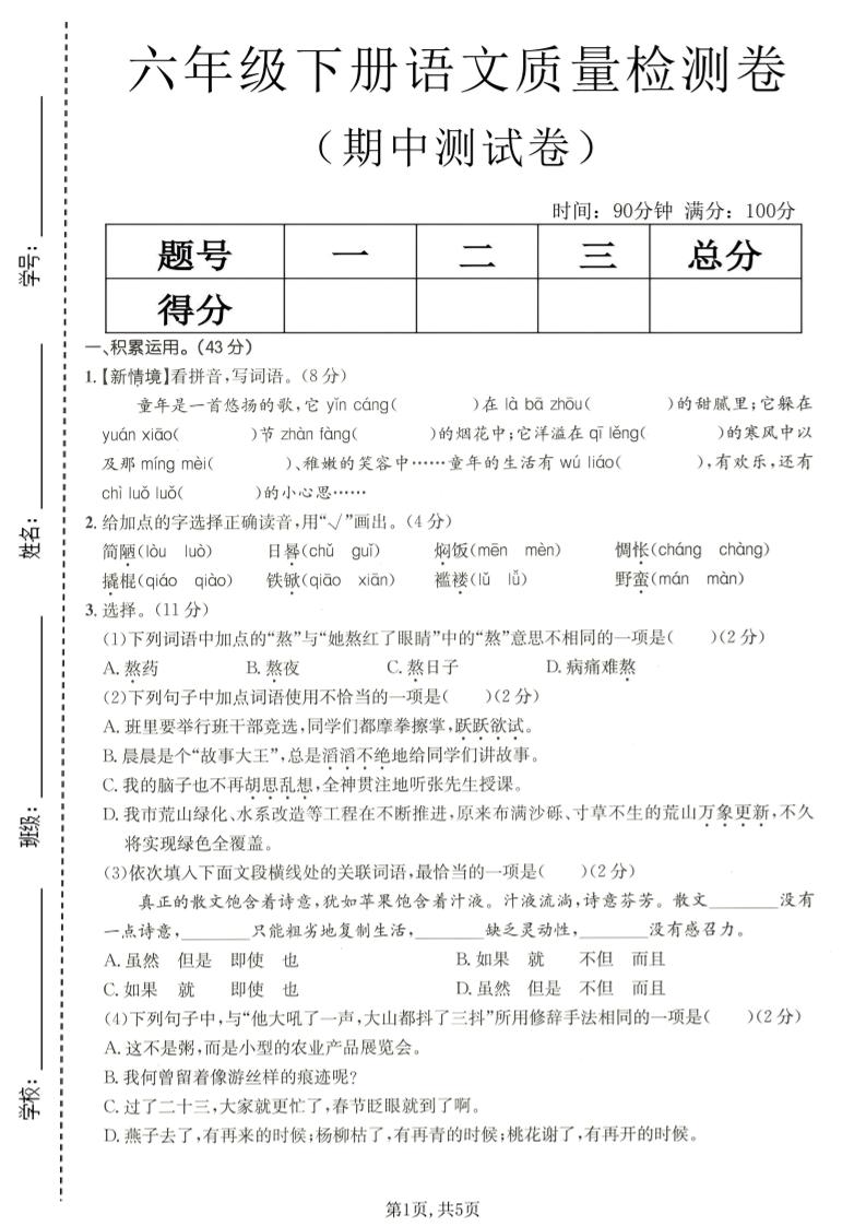 六年级下语文期中质量检测卷-90网