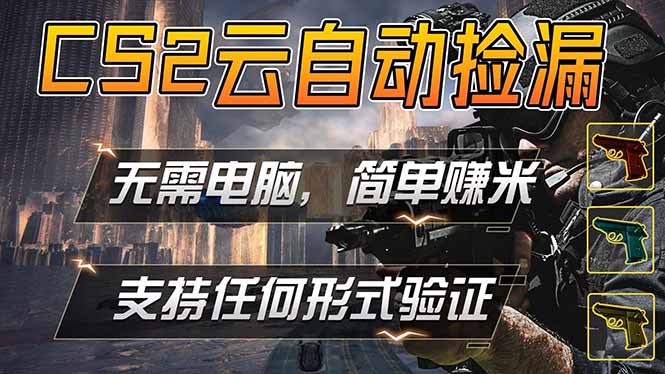 游戏市场自动监控市场捡漏赚米，单部手机就可完成全部操作，稳定运行多年，支持任何形式验证…-网创百晓生