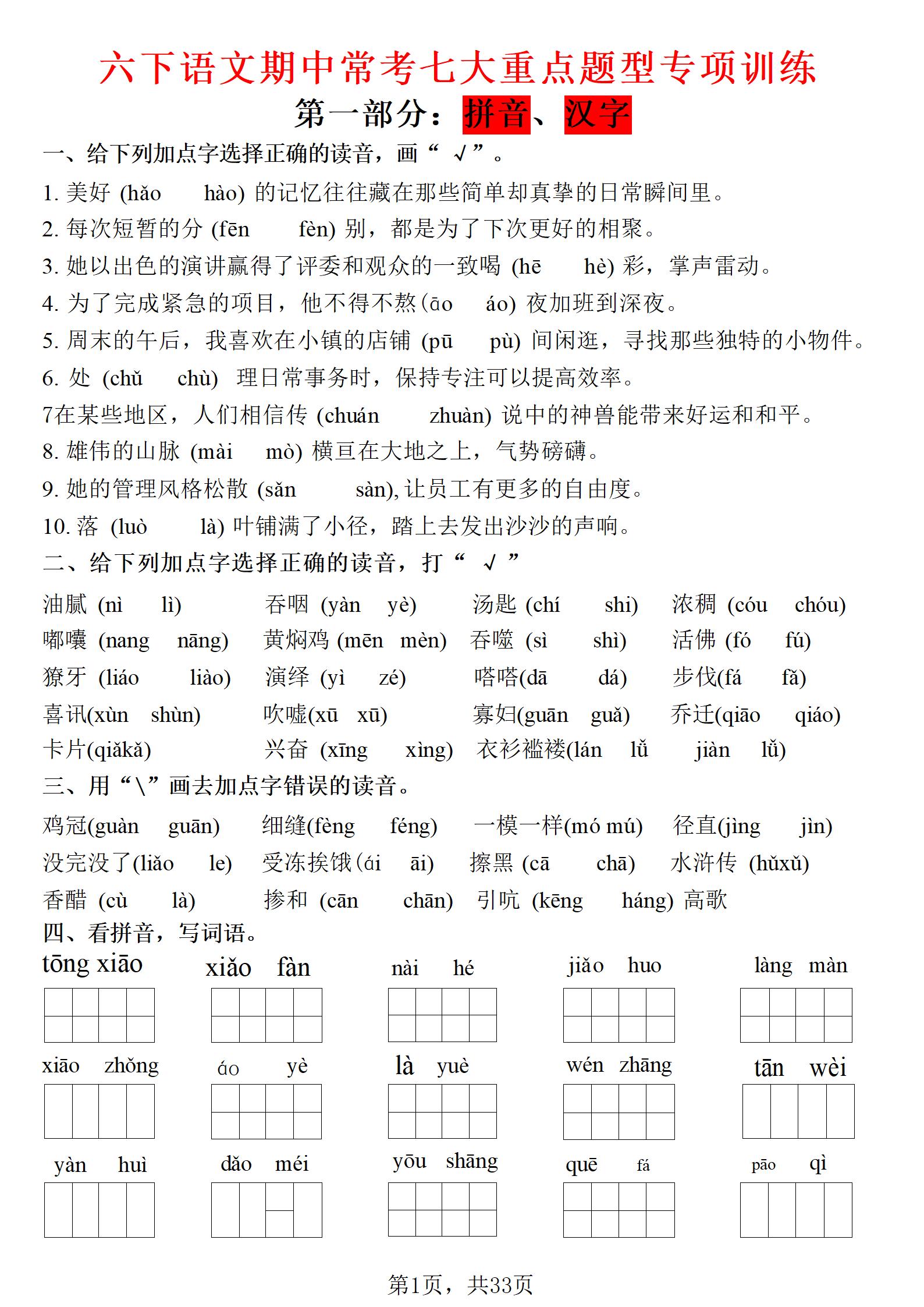 六年级下语文期中常考七大专项训练-90网