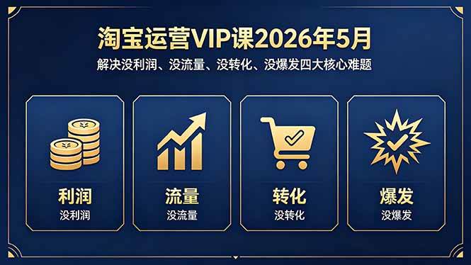 （18338期）淘宝运营VIP课2026年5月：解决没利润、没流量、没转化、没爆发四大核心难题-邪修侠 - 演示