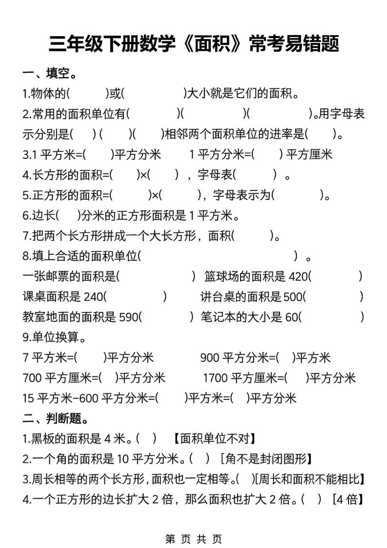 三年级下数学《面积》常考易错题练习-90网