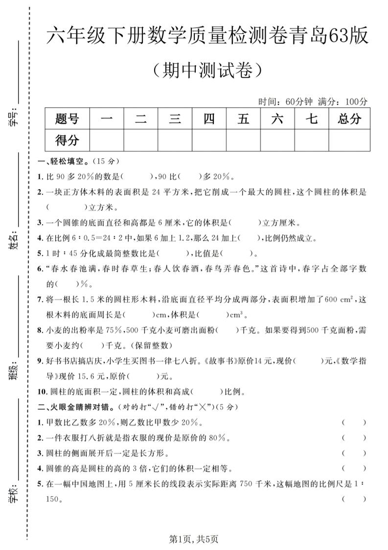 六年级下数学期中质量检测卷1《青岛63版》-90网