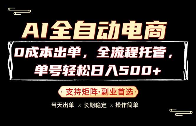 0成本出单，全流程托管，单日轻松日入500+-小白项目网