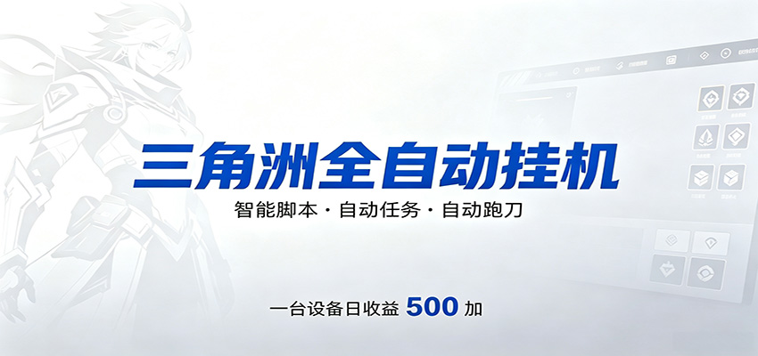 三角洲全自动跑刀，24小时无人值守，高效变现，低门槛稳收益，轻松实现游戏搬砖盈利-网创百晓生