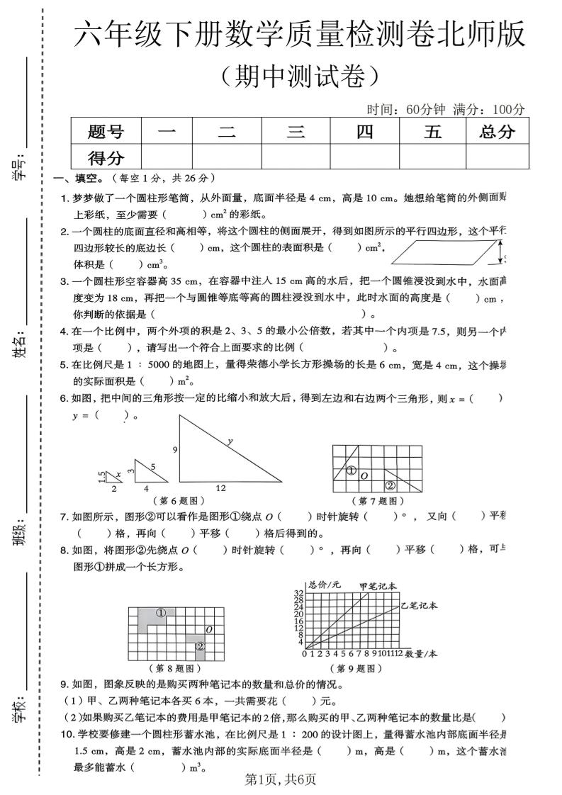 六年级下数学期中质量检测卷《北师版》-90网