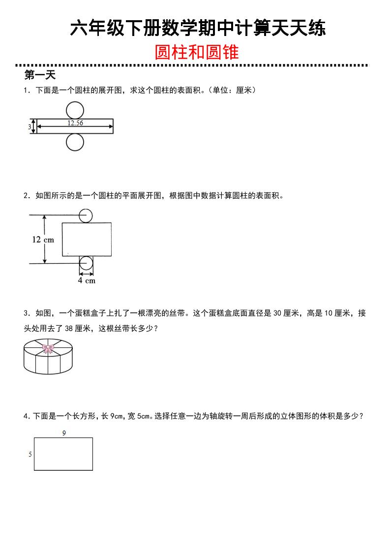 六年级下数学期中复习圆柱和圆锥专练-90网