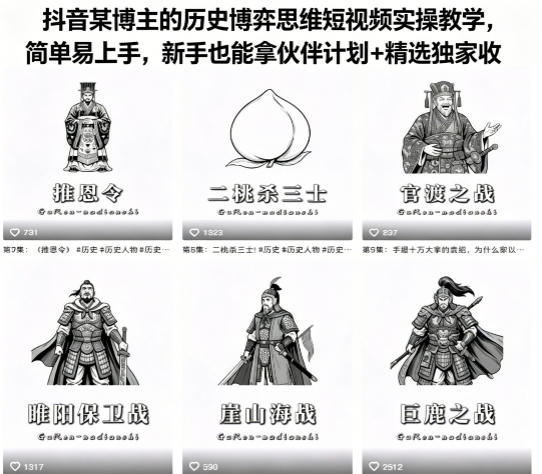 抖音某博主的历史博弈思维短视频实操教学,简单易上手,新手也能拿伙伴计划+精选独家收益-90网
