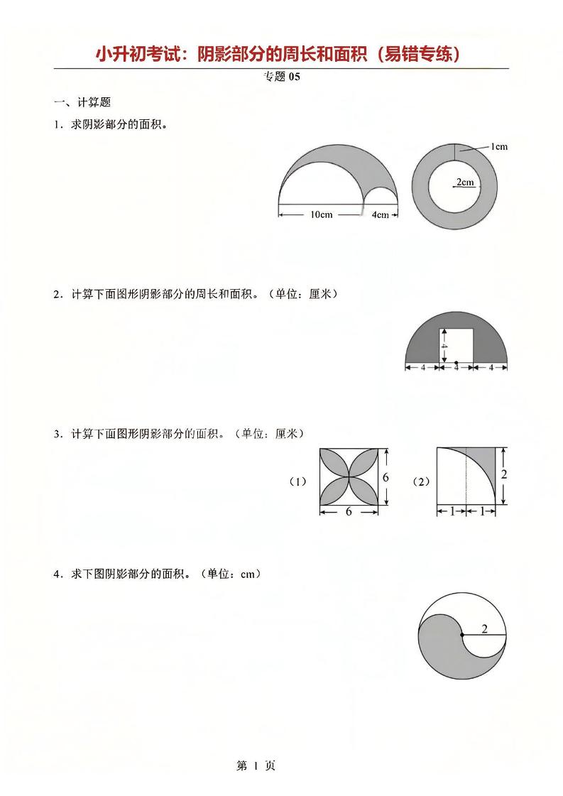 六年级下数学阴影部分周长和面积专题-90网