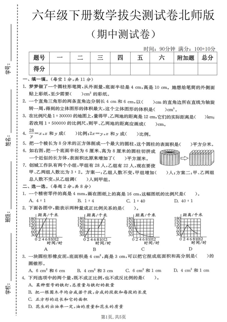 六年级下数学期中拔尖测试卷《北师版》-90网