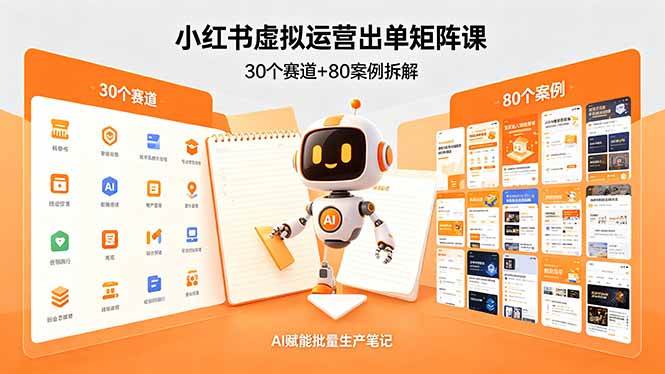（18342期）小红书虚拟运营出单矩阵课：30个赛道+80案例拆解，AI赋能批量生产笔记-极栈网络
