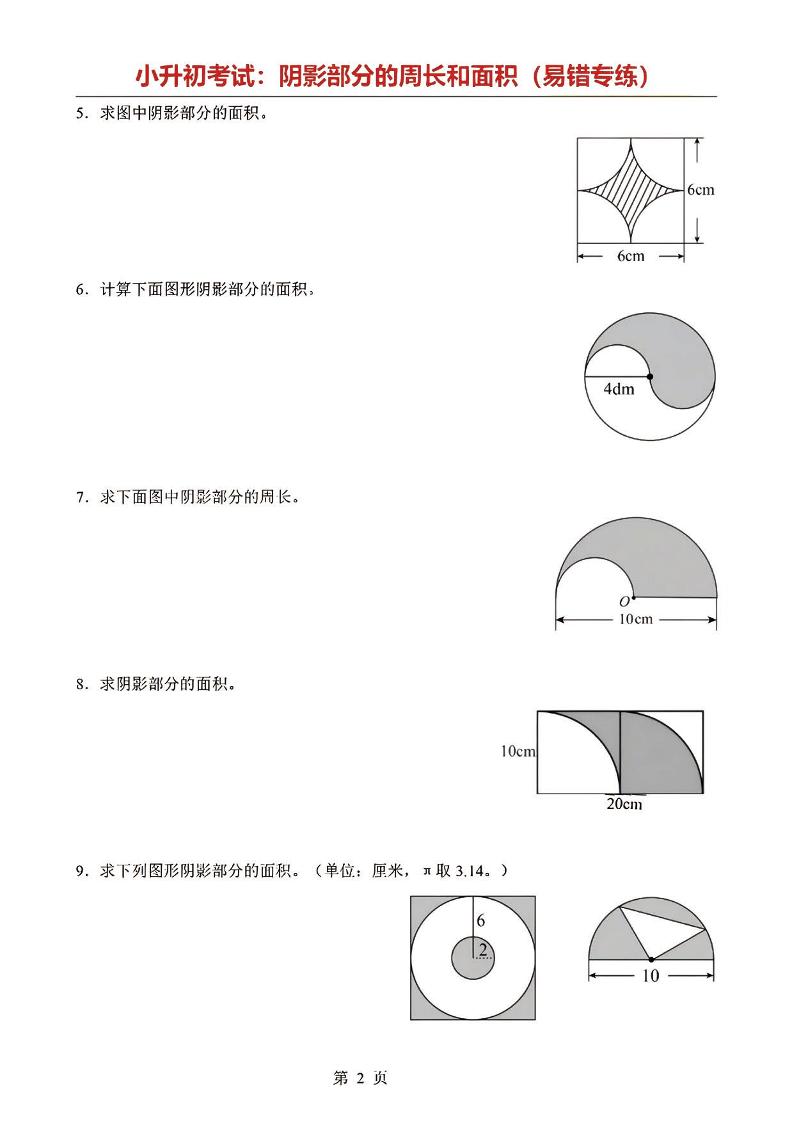 六年级下数学阴影部分周长和面积专题