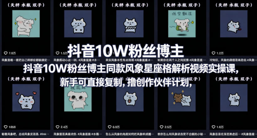 抖音10W粉丝博主同款星座性格解析视频实操课，新手可直接复制，撸创作伙伴计划，分成计划等-90网