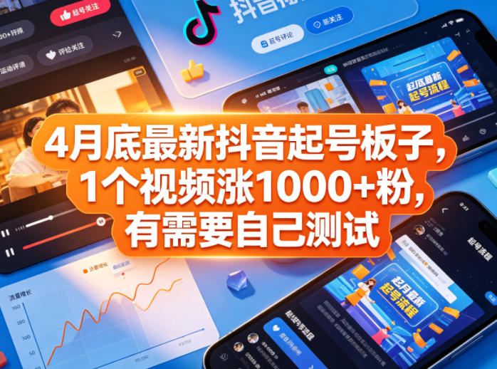 4月底最新抖音起号板子，1个视频涨1000+粉，有需要自己测试-小白项目网
