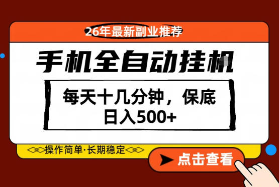 绝对的风口!只需一部手机,每天十几分钟,保底日入500+,26年最新副业推荐【揭秘】-90网