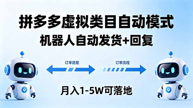 多多虚拟类目自动模式，机器人自动发货 + 回复，月入 1-5W 可落地-网创百晓生