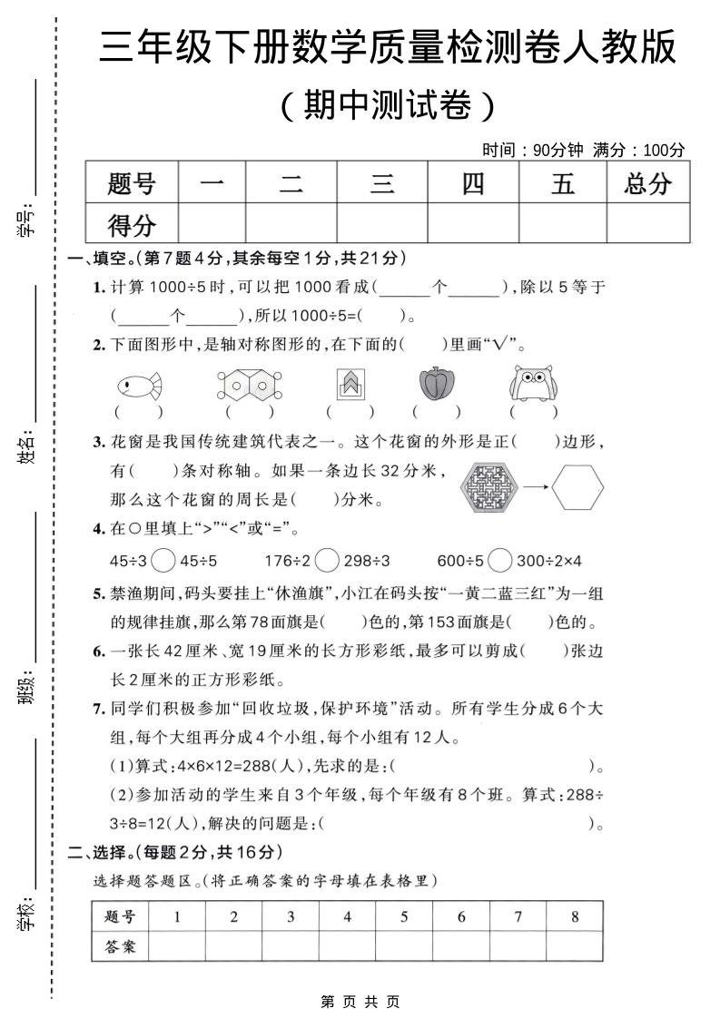 三年级下数学期中质量检测卷《人教版》-90网
