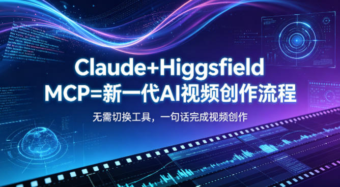 Claude+Higgsfield MCP=新一代AI视频创作流程，不需要切换工具，一句话就能完成视频创作-90网