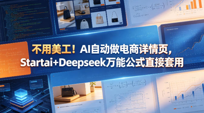 不用美工！AI自动做电商详情页，Startai+Deepseek万能公式直接套用-小白项目网