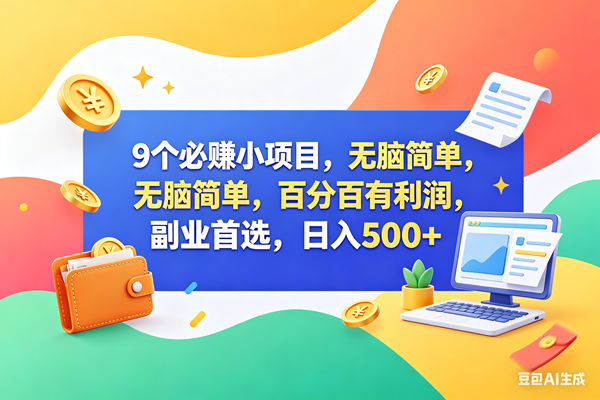 (18360期)13个必赚钱的小项目,百分百赚米,无脑简单,副业首选,日入500+ (18360期)13个必赚钱的小项目,百分百赚米,无脑简单,副业首选,日入500+