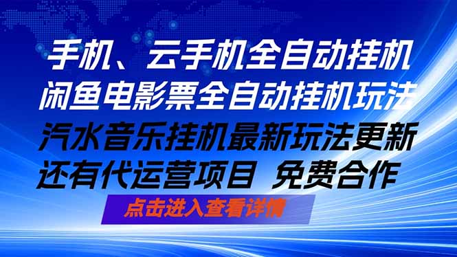 ai手机全自动挂机，汽水音乐人最新挂机玩法，闲鱼电影票全自动，任选其一，月入过万不是梦-网创百晓生
