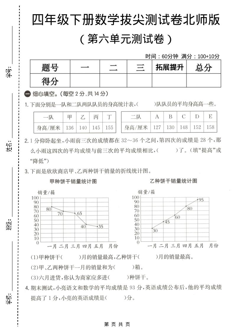 四年级下数学第六单元拔尖测试卷《北师版》-90网