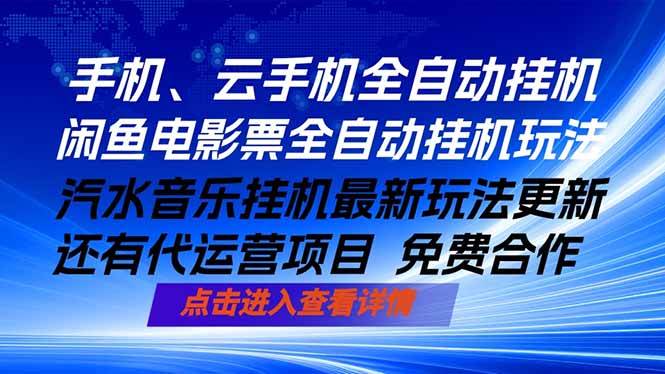 （18357期）ai手机全自动挂机，汽水音乐人最新挂机玩法，闲鱼电影票全自动，任选其一，月入过万不是梦-邪修侠