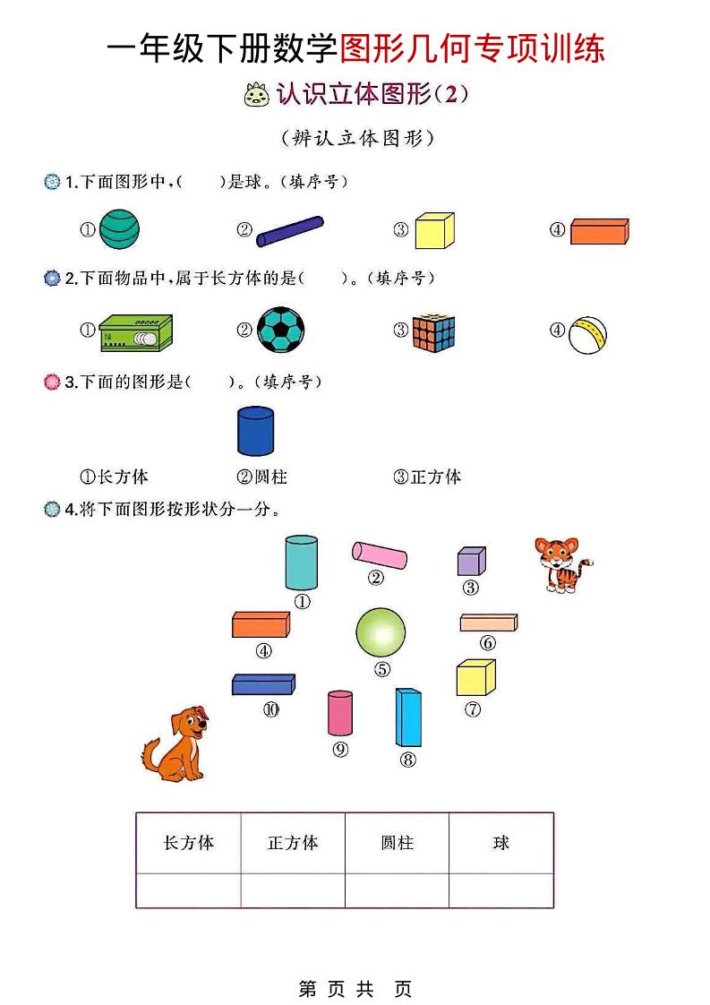 一年级下数学图形几何专项训练-90网
