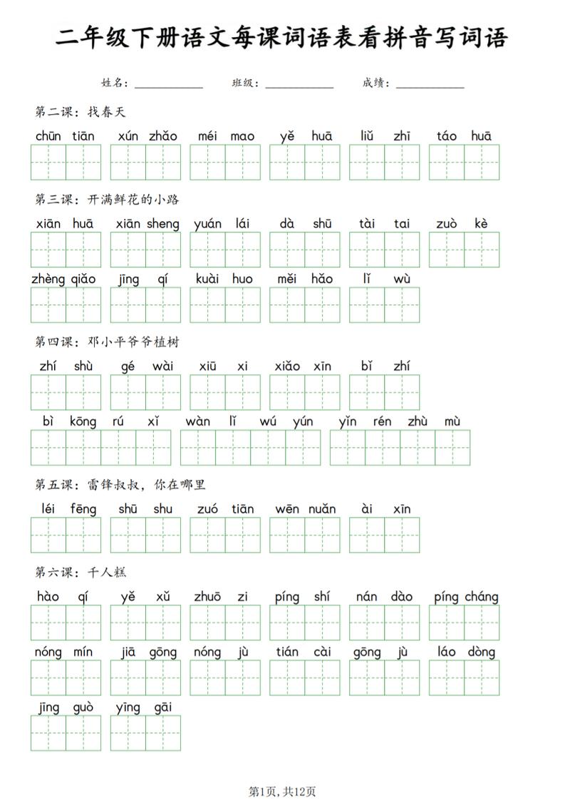 二年级下语文每课词语表看拼音写词语-90网