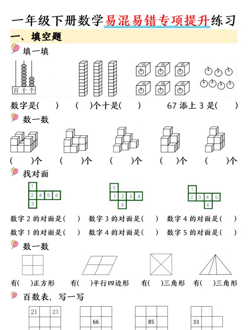 一年级下数学易混易错专项提升练习-90网