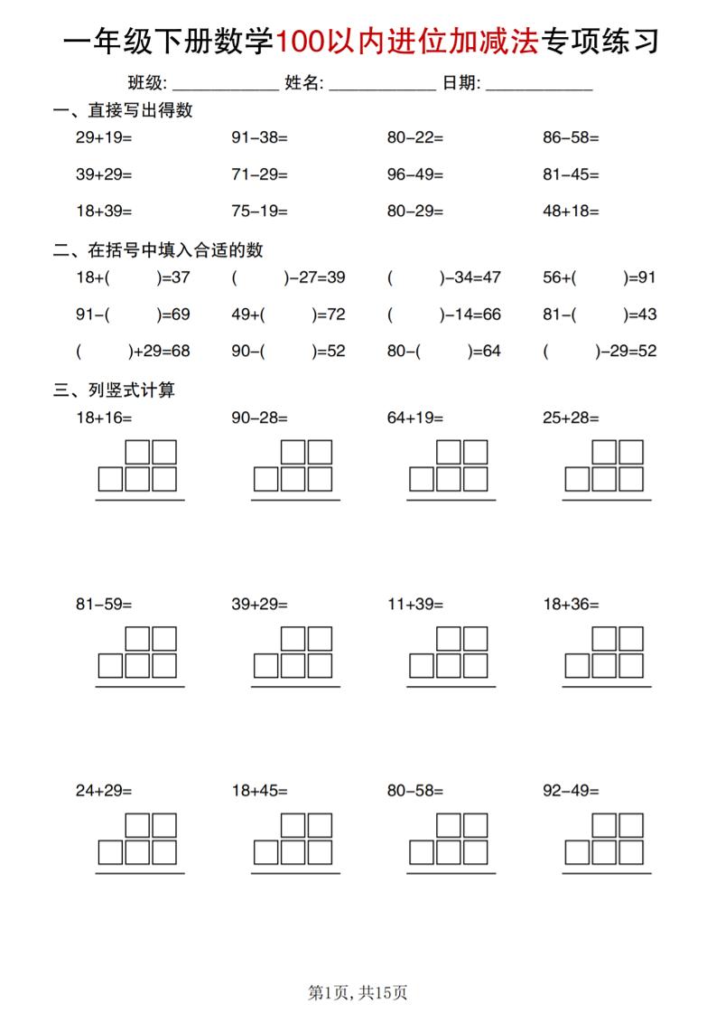 一年级下数学100以内进位加减法专项练习-90网