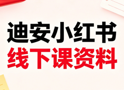 迪安小红书26年3月底线下课全套资料-网创百晓生